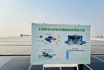 點亮綠色未來，上海家化跨越工廠正式啟用太陽能光伏發電
